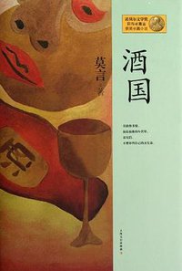酒国 (上海文艺出版社 2012)