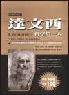 達文西科學第一人