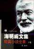 海明威短篇小说全集（下） (上海译文出版社 1995)