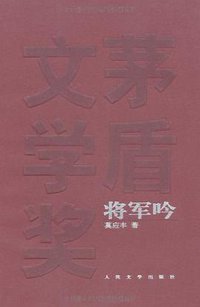 将军吟 (人民文学出版社 2005)