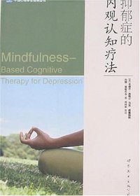 抑郁症的内观认知疗法 (世界图书出版公司 2008)