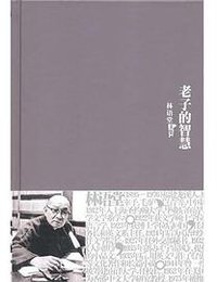 老子的智慧 (群言出版社 2010)