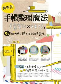 神奇的手帳整理魔法 (電腦人文化 2013)
