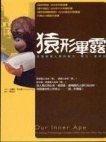 猿形畢露 (麥田 2007)