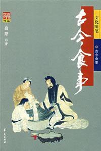 古今食事 (华夏出版社 2007)