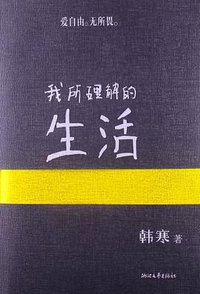 我所理解的生活 (浙江文艺出版社 2013)