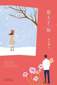 爱上了你 (北京十月文艺出版社 2016)