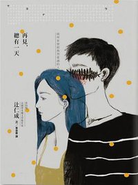 再見,總有一天 (麥田 2016)