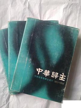 中华归主