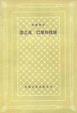 恶之花 巴黎的忧郁