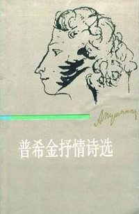 普希金抒情诗选 (江苏人民出版社 1987)
