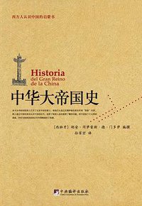 中华大帝国史 (中央编译出版社 2009)