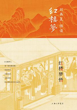 红楼梦悟