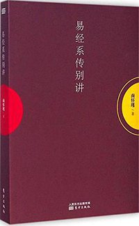 易经系传别讲 (人民东方出版传媒有限公司,东方出版社 2014)