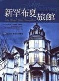 新罕布夏旅館