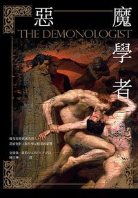 惡魔學者 