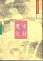 宋詩選註(增訂本)