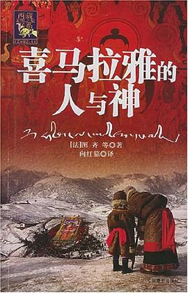 喜马拉雅的人与神