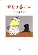 ひとり暮らし (草思社 2001)