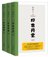 四世同堂 (天津人民出版社 2017)