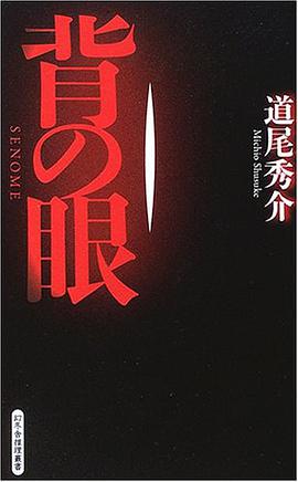 背の眼