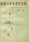 建国以来毛泽东文稿第一册