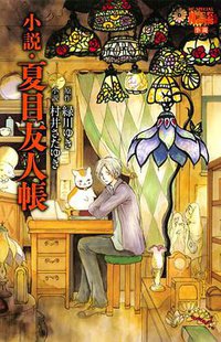 小説・夏目友人帳 (白泉社 2013)