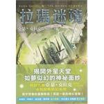 拉瑪迷境