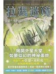拉瑪迷境 (小知堂文化事業有限公司 2006)