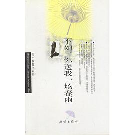 不如你送我一场春雨