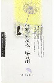 不如你送我一场春雨 (2003)