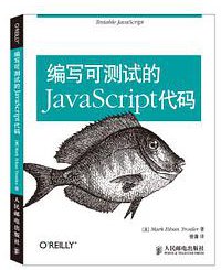 编写可测试的JavaScript代码 (人民邮电出版社 2015)