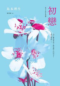 初戀 (采實文化 2019)