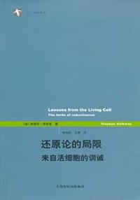 还原论的局限 (上海译文出版社 2006)