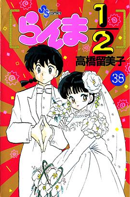 らんま1/2 (38)