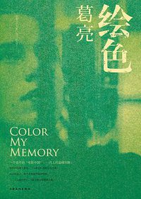 绘色 (上海文化出版社 2011)
