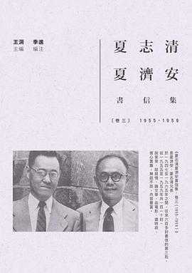 夏志清夏濟安書信集