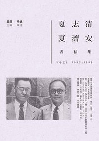 夏志清夏濟安書信集 (聯經 2018)