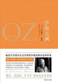 沙海无澜 (译林出版社 2012)