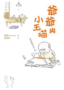 爺爺與小玉喵
