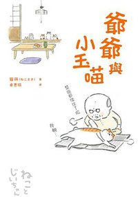 爺爺與小玉喵 (漫遊者文化 2017)