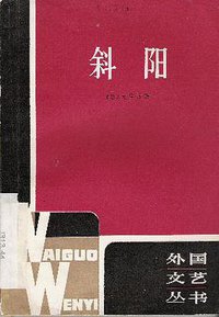 斜阳 (上海译文出版社 1981)