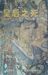 皇后之死 (海天出版社 1987)