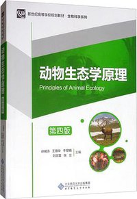 动物生态学原理（第四版）
