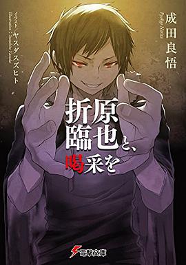 折原臨也と、喝采を
