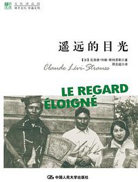 遥远的目光 (中国人民大学出版社 2013)