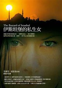 伊斯坦堡的私生女 (圓神 2008)