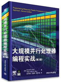 大规模并行处理器编程实战（第2版） (清华大学出版社 2013)
