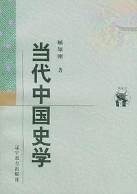 当代中国史学 (辽宁教育出版社 1998)