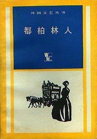 都柏林人 (上海译文出版社 1984)